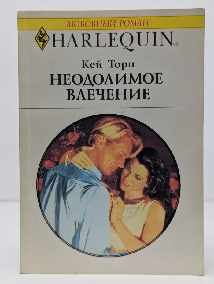 Неодолимое влечение