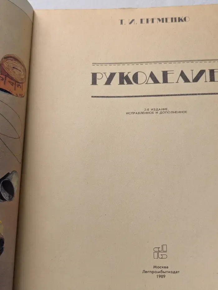 Рукоделие