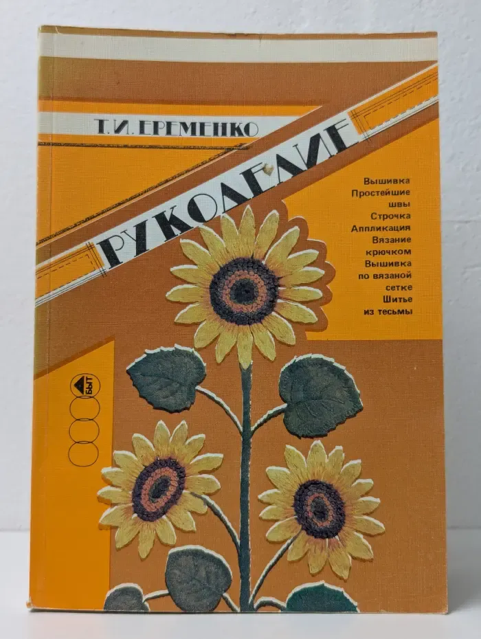 Рукоделие