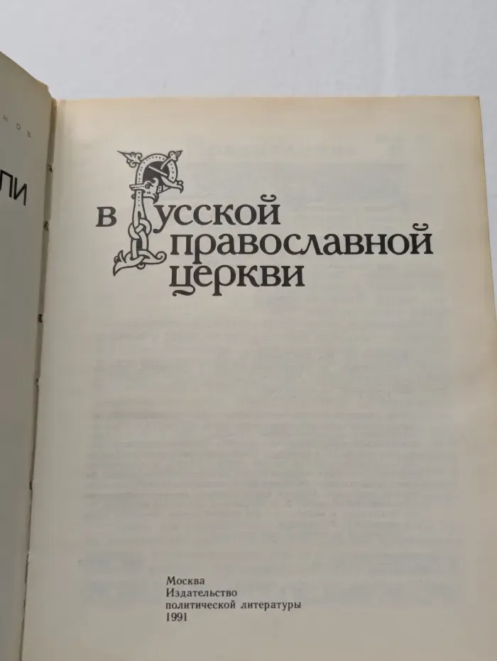 Бунтари и правдоискатели в русской православной церкви
