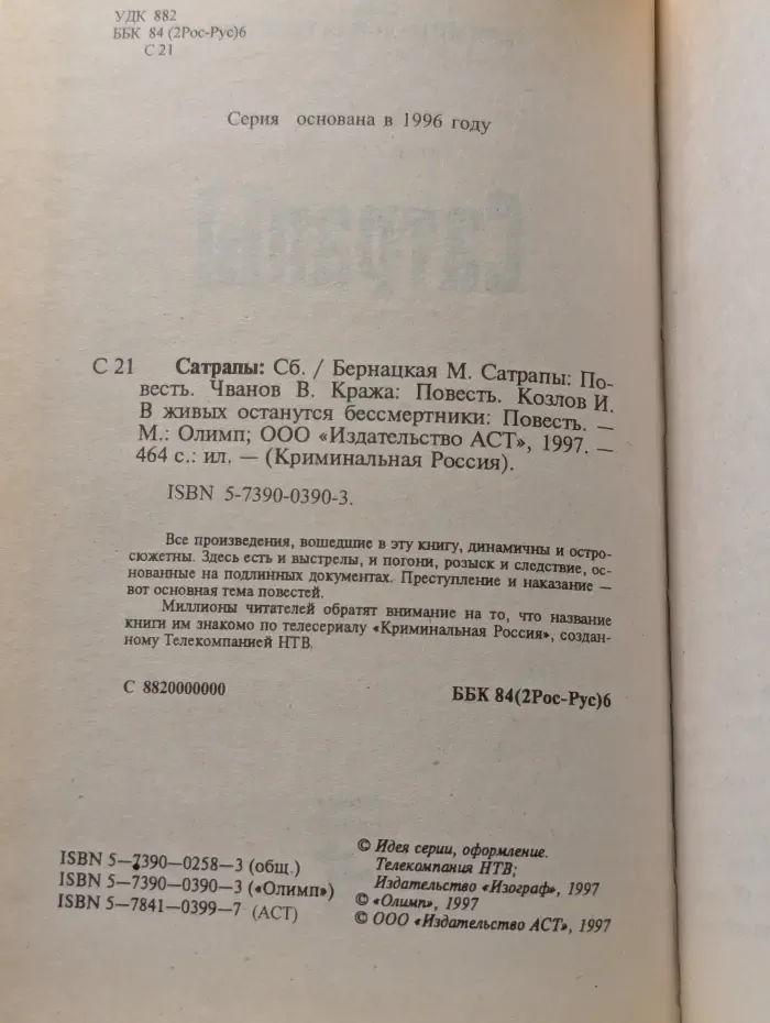 Криминальная Россия. Современные хроники. Сатрапы