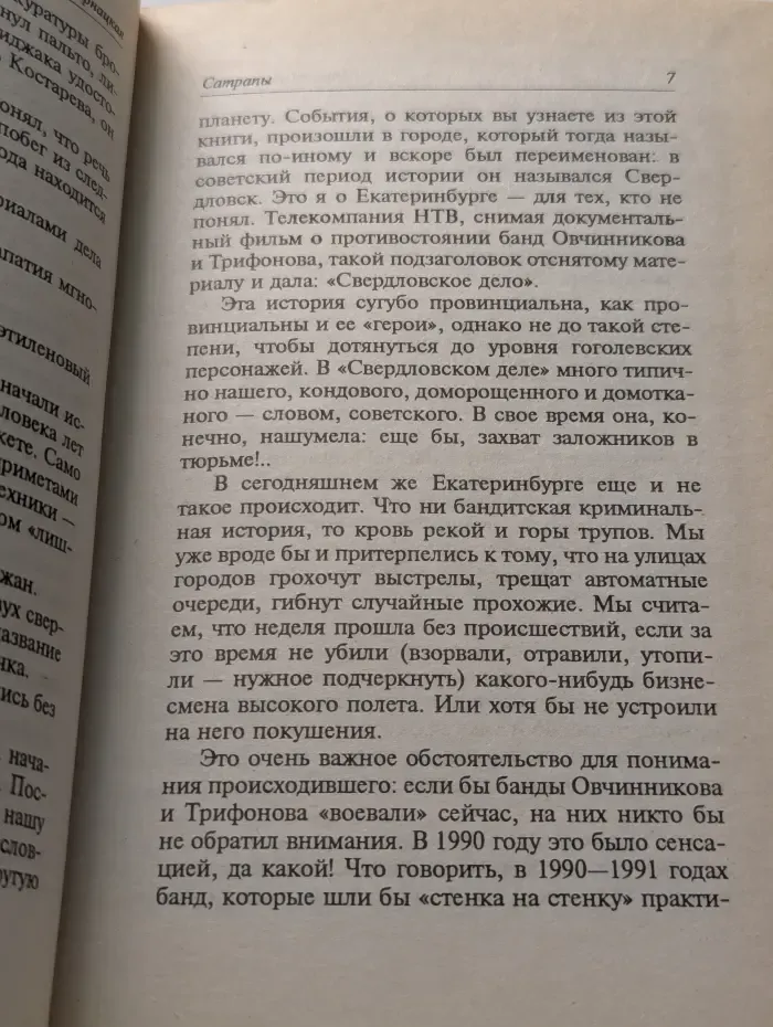 Криминальная Россия. Современные хроники. Сатрапы