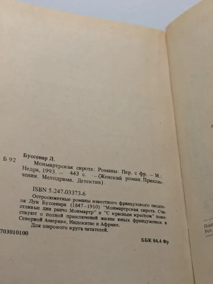 Монмартрская сирота. С красным крестом