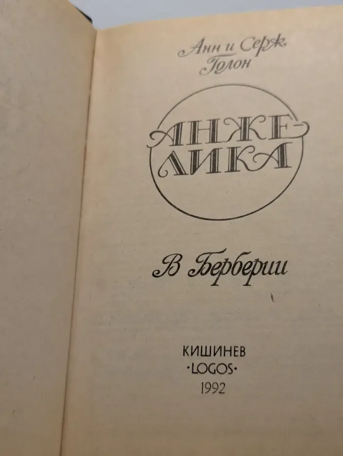 Анжелика в Берберии