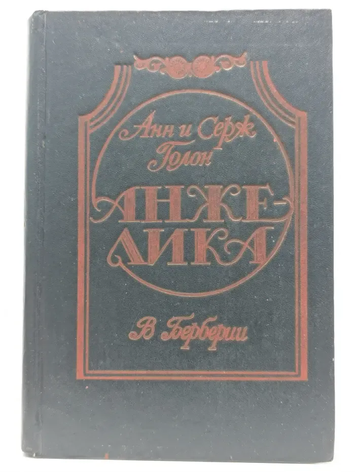 Анжелика в Берберии