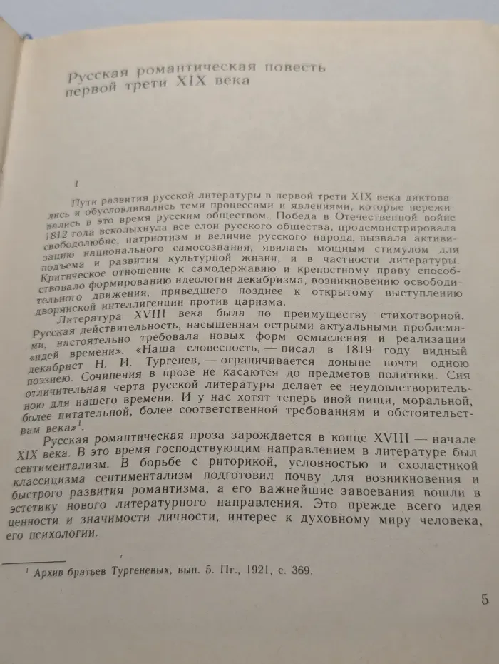 Русская романтическая повесть. Первая треть XIX века