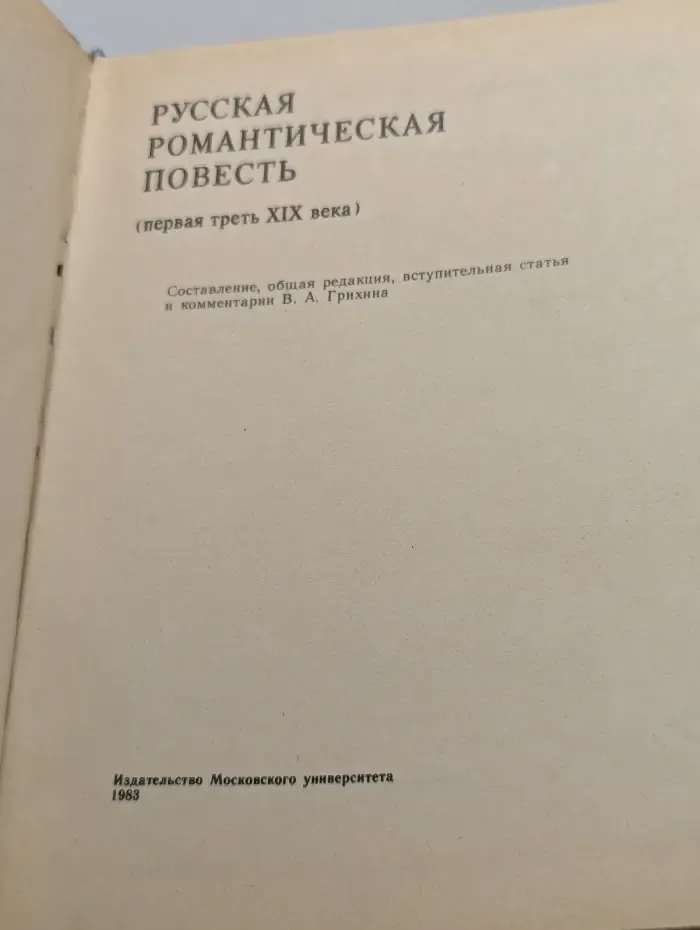 Русская романтическая повесть. Первая треть XIX века