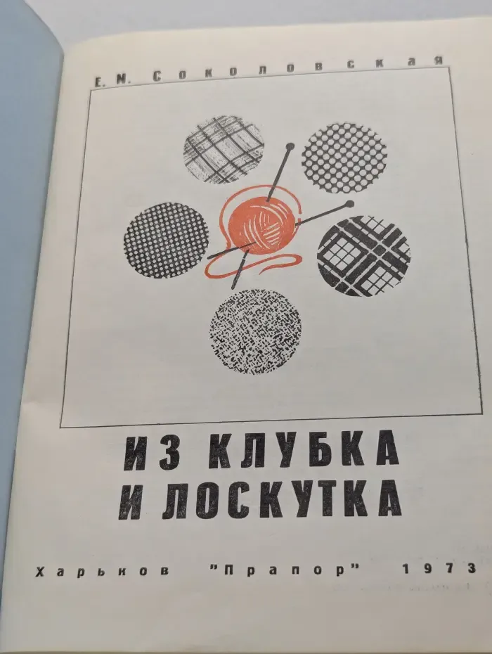 Из клубка и лоскутка