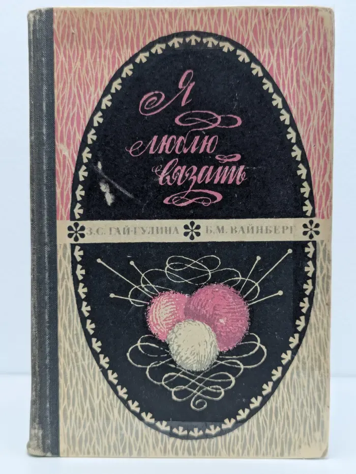 Я люблю вязать