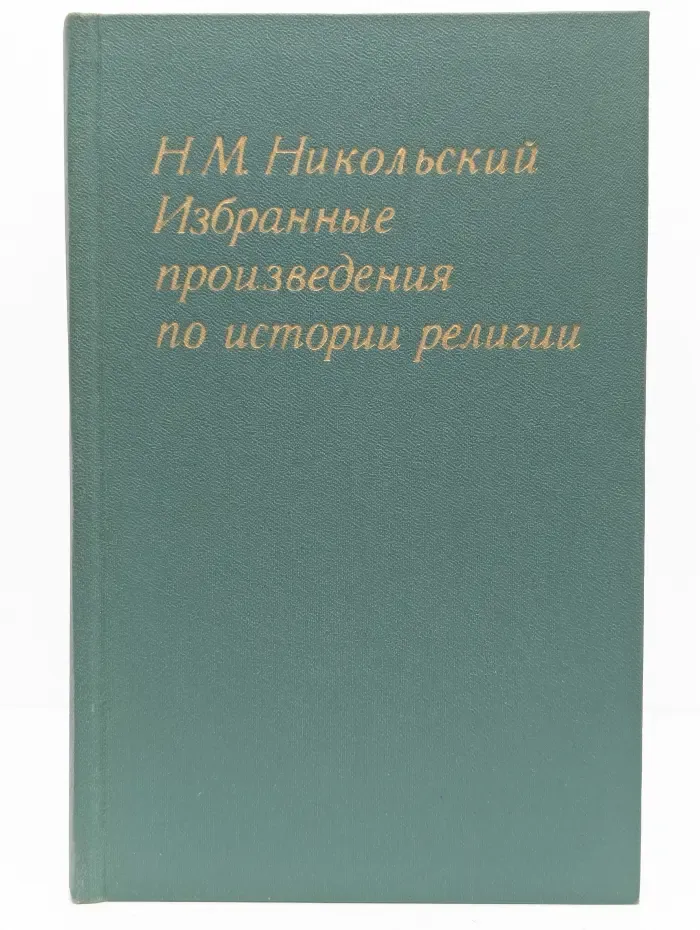 Избранные произведения по истории религии