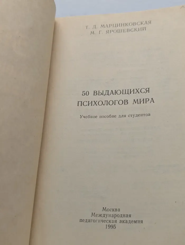 50 выдающихся психологов мира