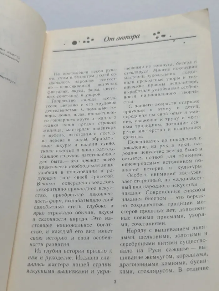 Низание и ручное вышивание