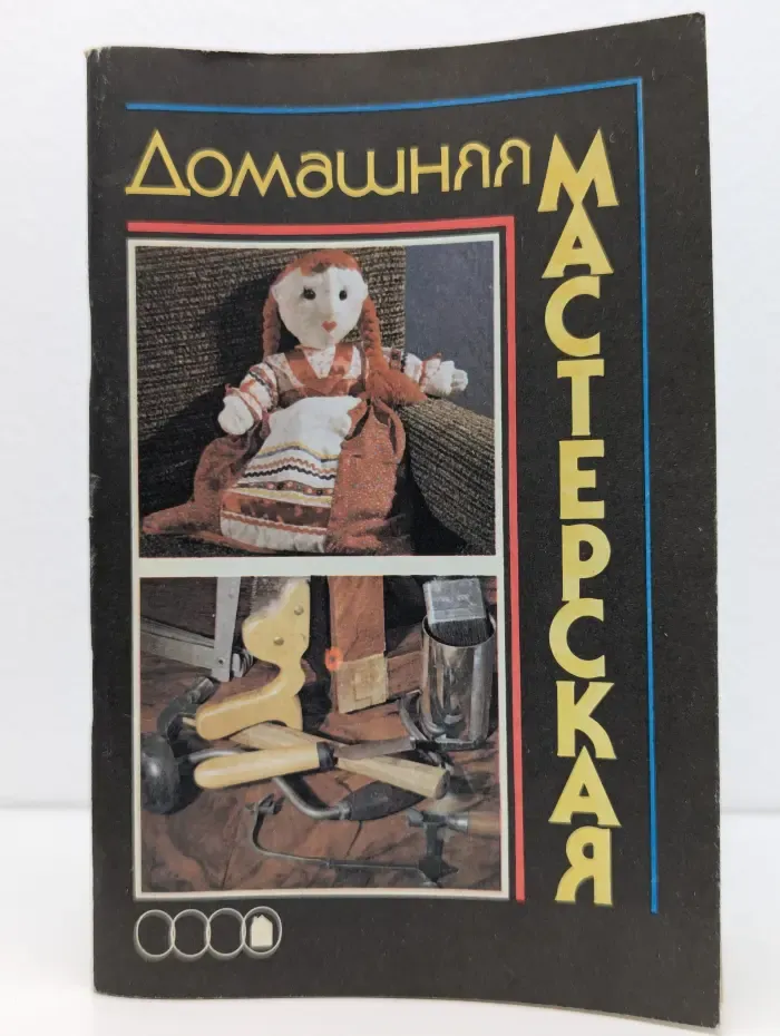 Домашняя мастерская