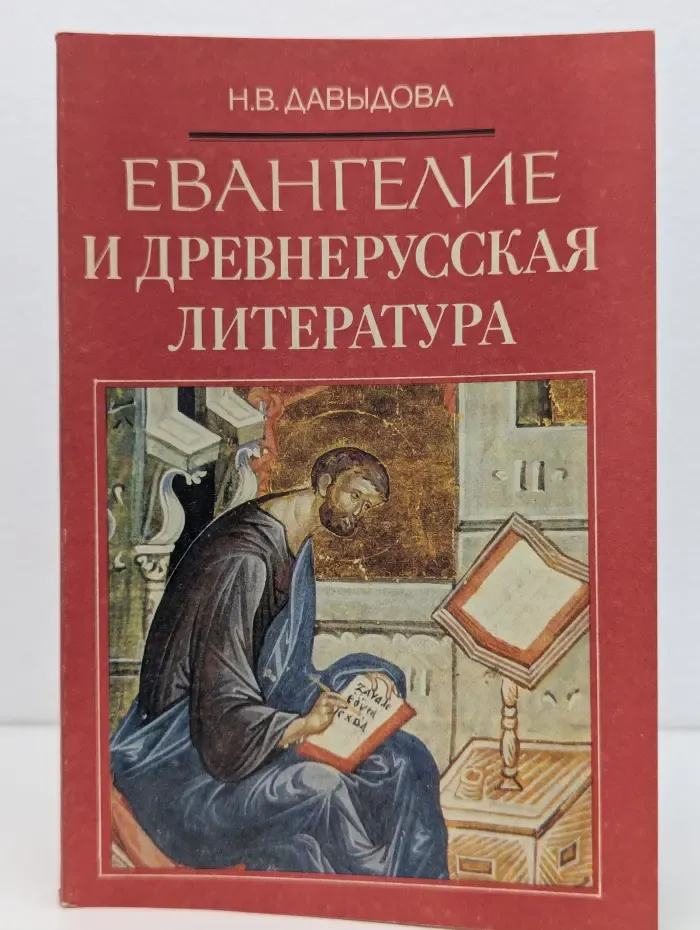 Евангелие и древнерусская литература