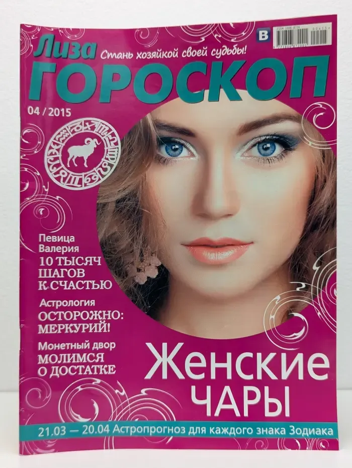 Лиза. Гороскоп. Выпуск № 4/2015