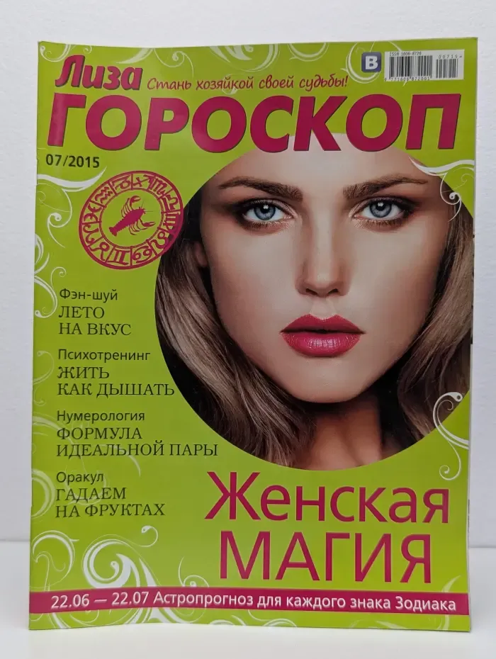 Лиза. Гороскоп. Выпуск № 7/2015