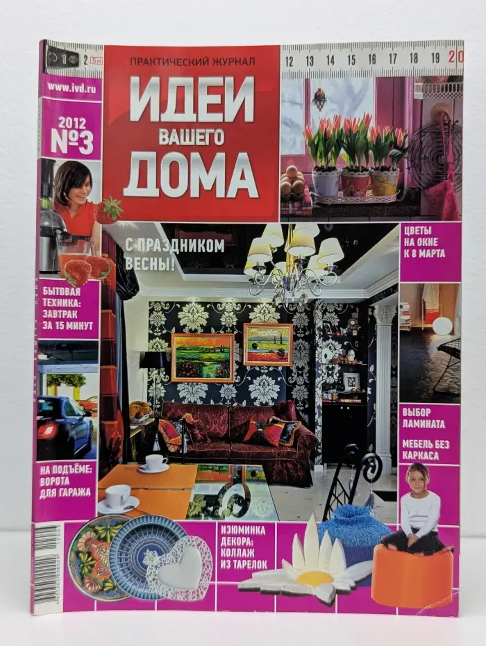 Идеи вашего дома. Выпуск № 3/2012
