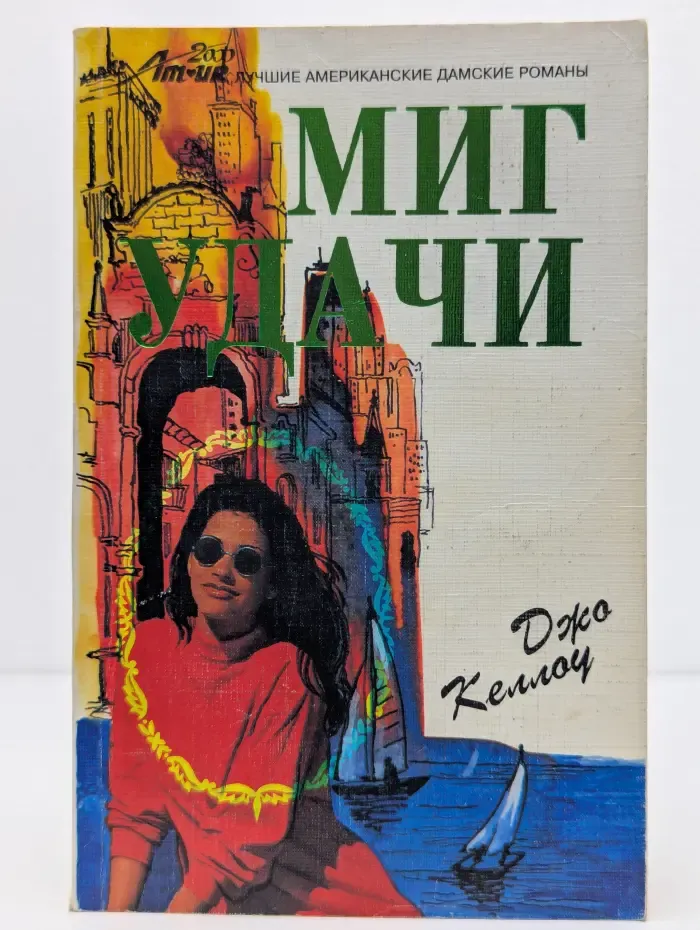 Лучшие американские дамские романы. Миг удачи