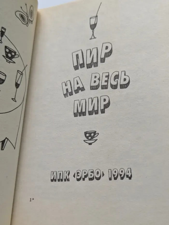 Пир на весь мир