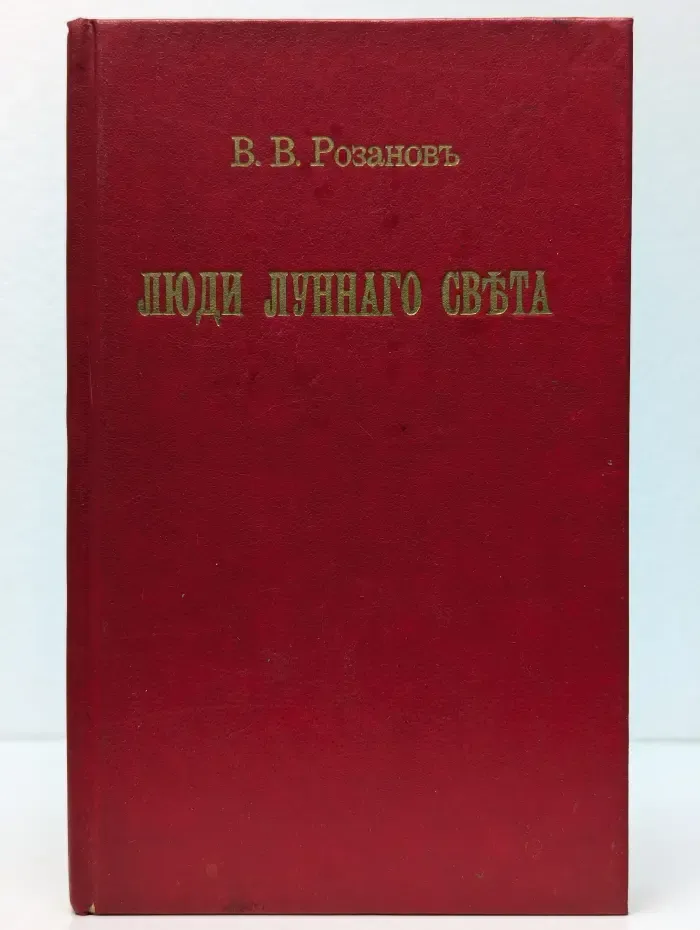 Люди лунного света. Метафизика христианства