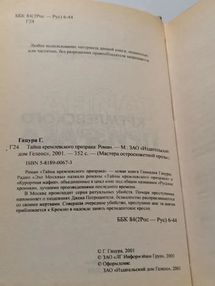 Тайна кремлевского призрака
