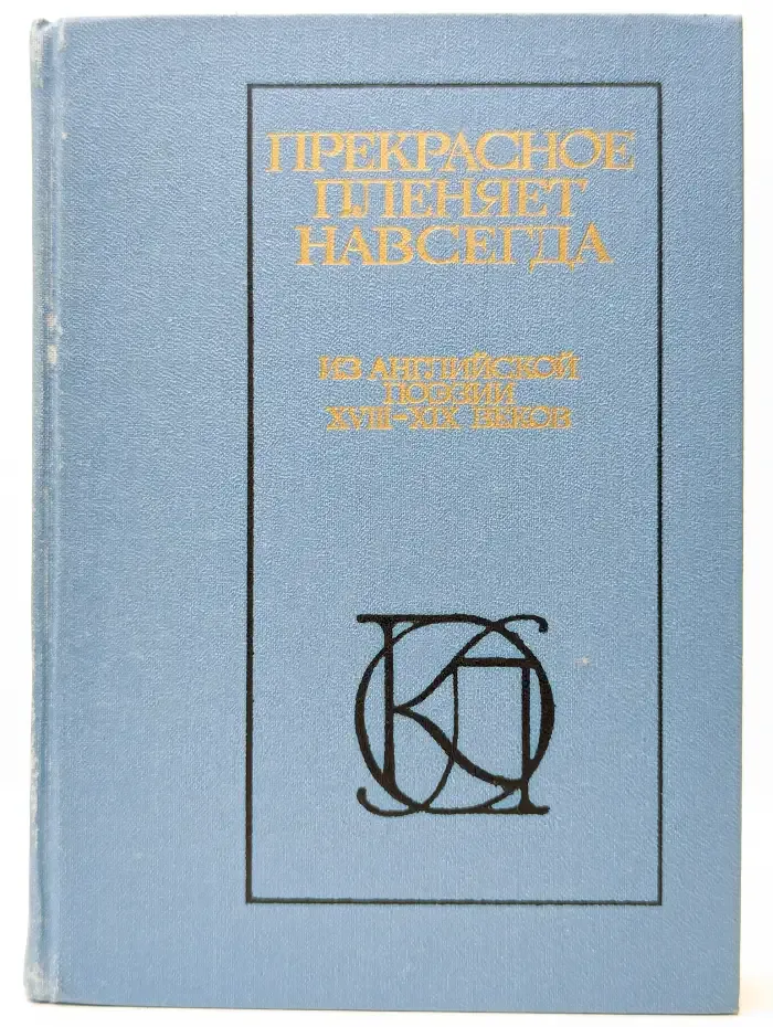 Прекраснoе пленяет нaвсегда