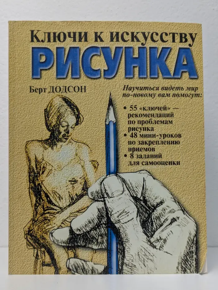 Ключи к искусству рисунка