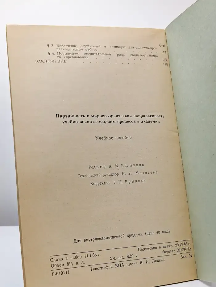 Партийность и мировоззренческая направленность