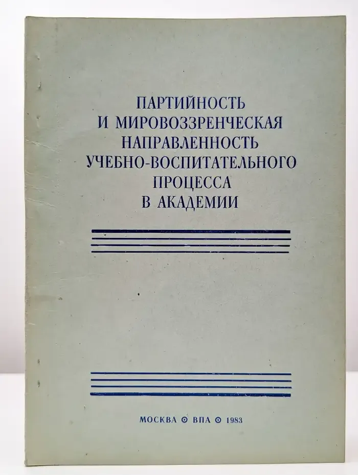 Партийность и мировоззренческая направленность