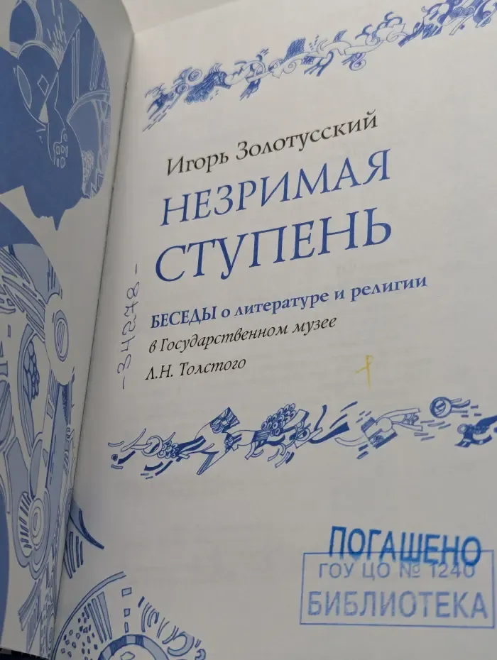 Незримая ступень. Беседы о литературе и религии