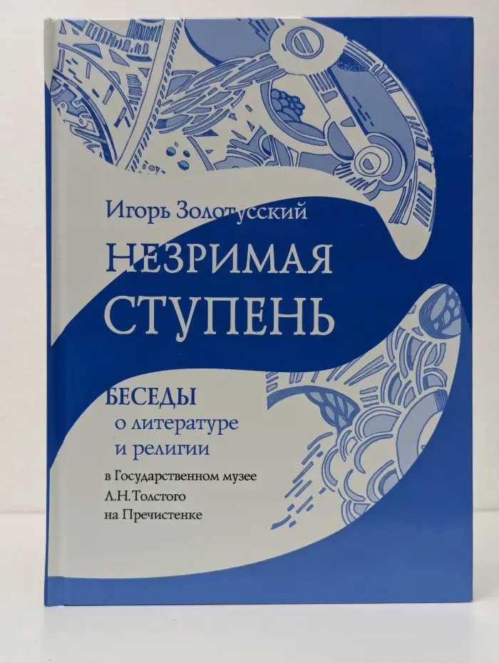 Незримая ступень. Беседы о литературе и религии
