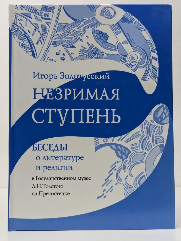 Незримая ступень. Беседы о литературе и религии