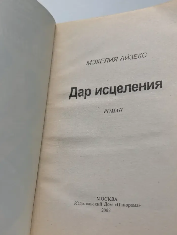 Панорама романов о любви. Дар исцеления
