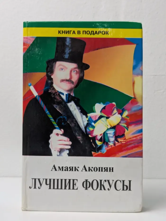 Лучшие фокусы