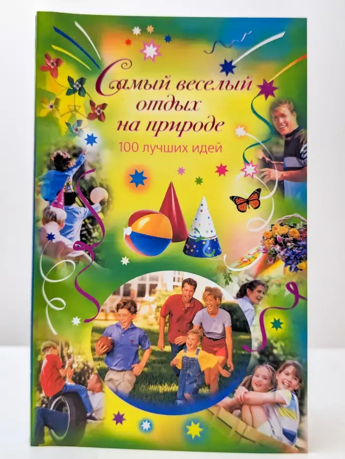 Самый веселый отдых на природе. 100 лучших идей