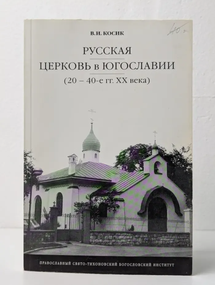 Русская церковь в Югославии. (20-40-е годы XX века)