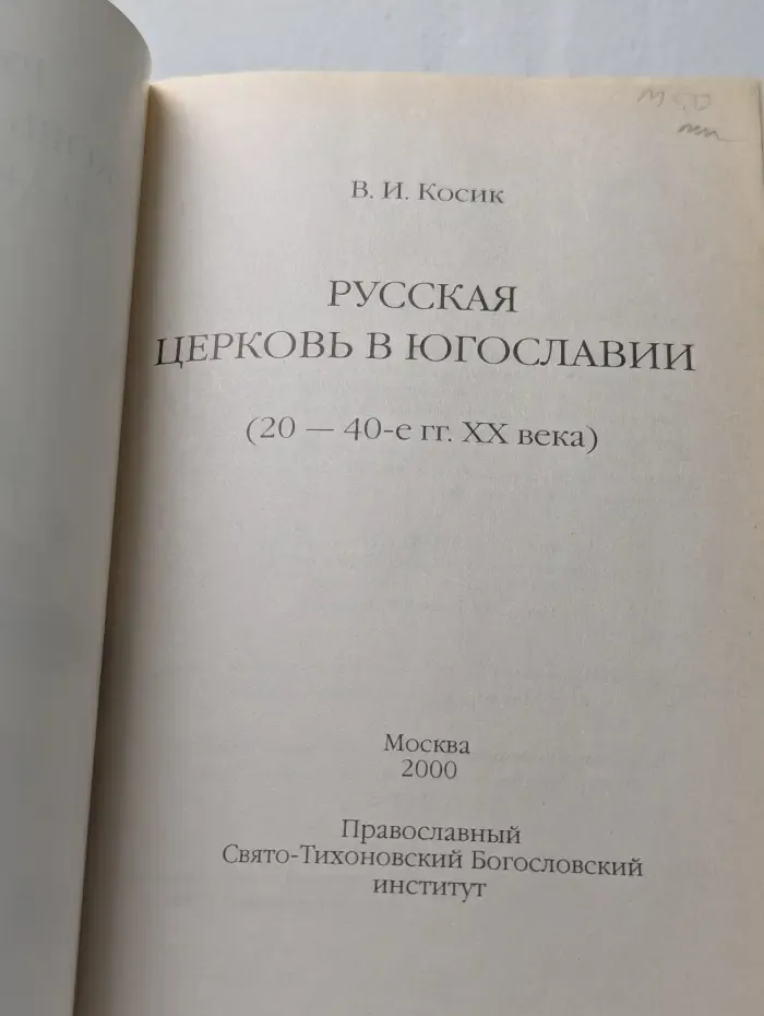 Русская церковь в Югославии. (20-40-е годы XX века)