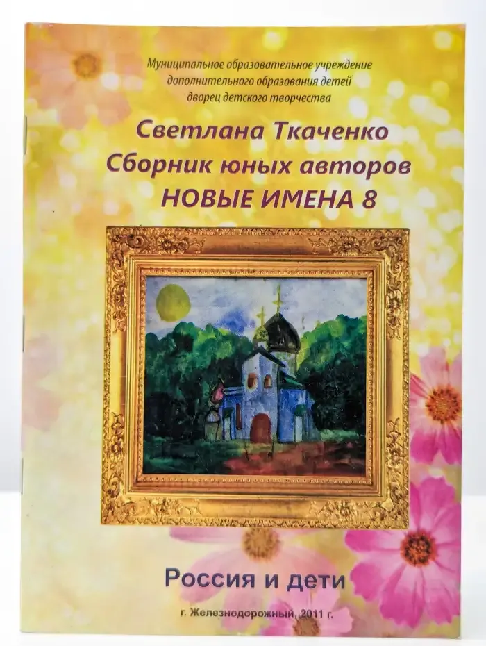 Новые имена 8. Россия и дети