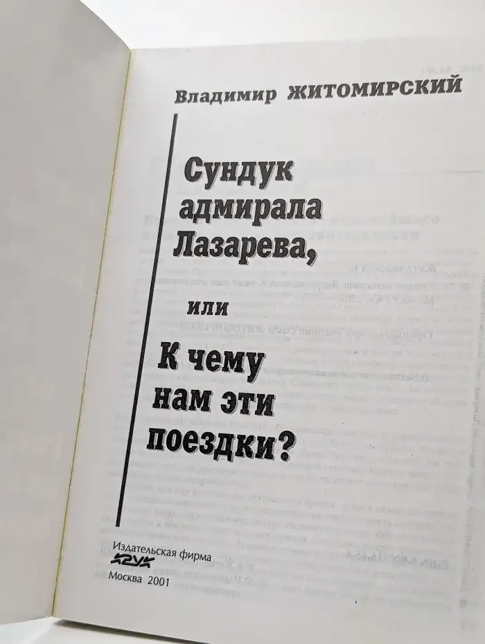 Сундук адмирала Лазарева, или к чему нам эти поездки?