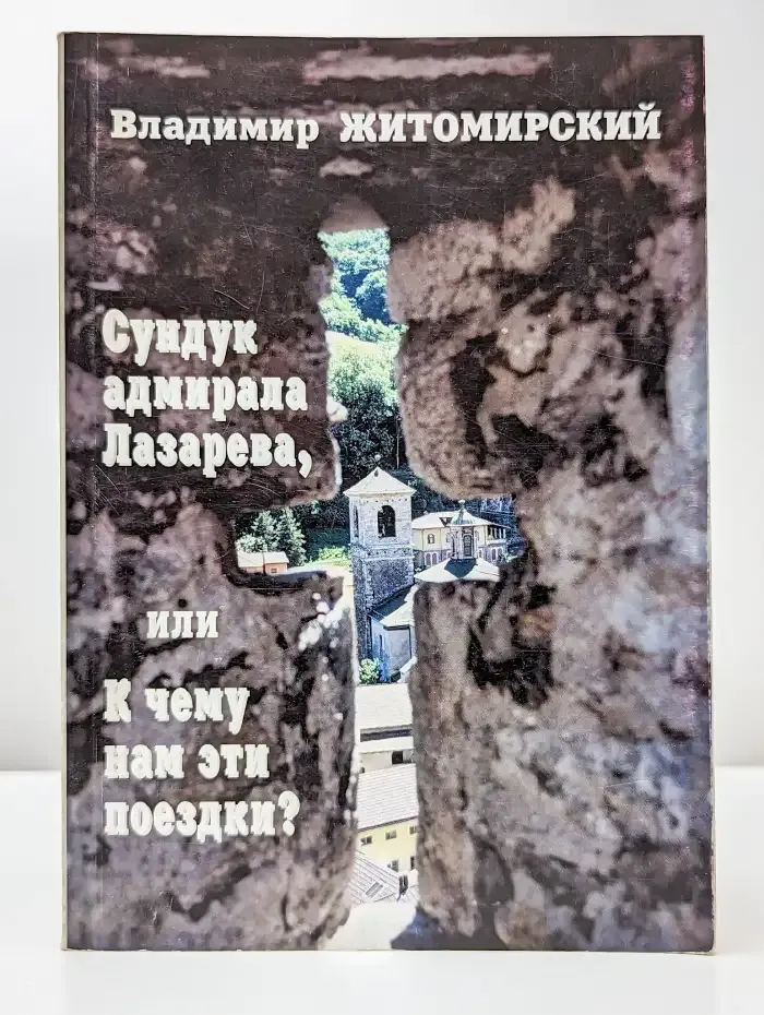 Сундук адмирала Лазарева, или к чему нам эти поездки?