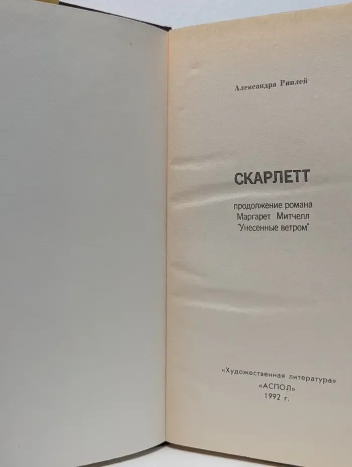 Скарлетт