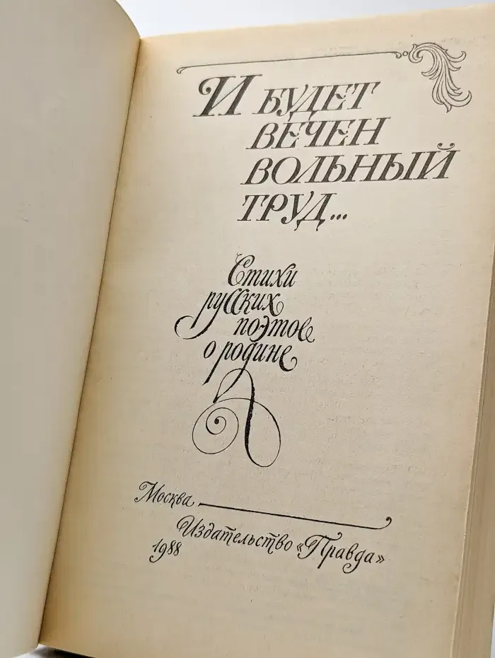 И будет вечен вольный труд...
