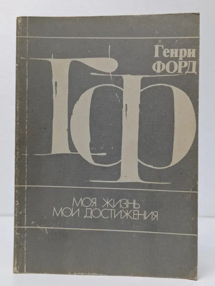 Моя жизнь. Мои достижения