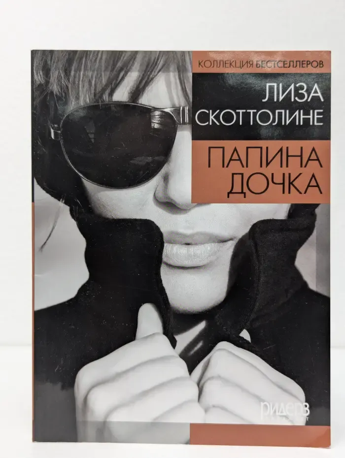 Коллекция бестселлеров. Папина дочка