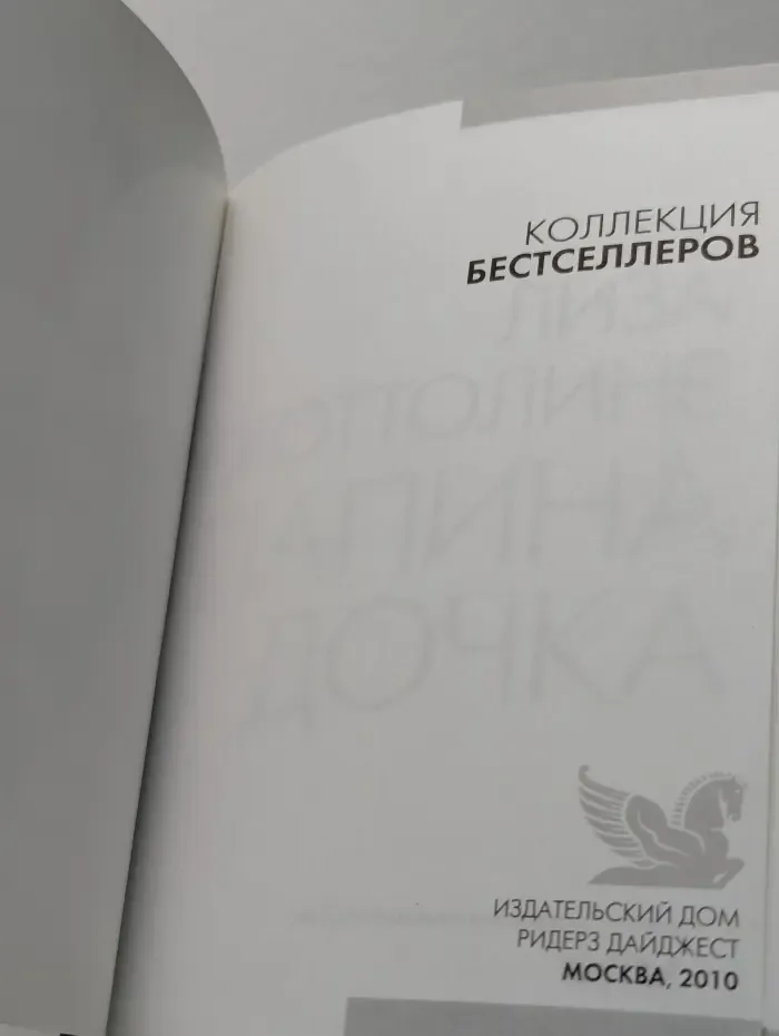 Коллекция бестселлеров. Папина дочка