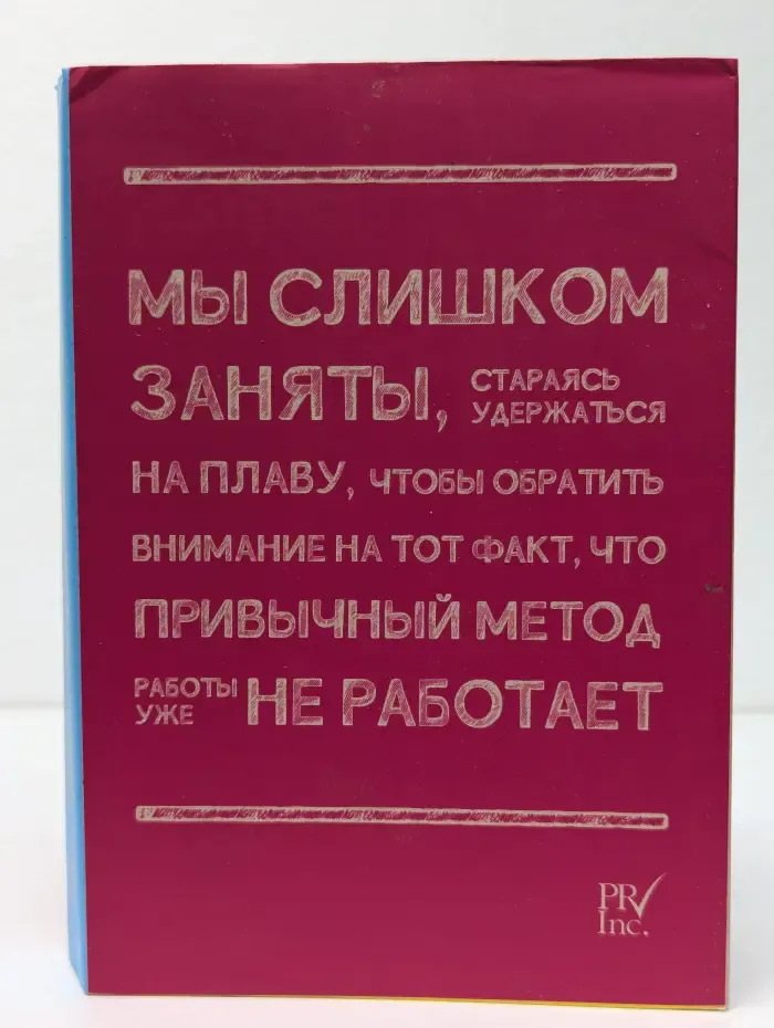 То, как мы работаем - не работает. Проверенные способы управления жизненной энергией