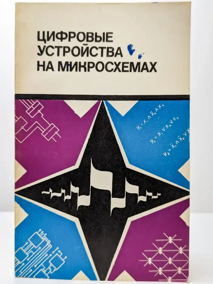 Цифровые устройства на микросхемах