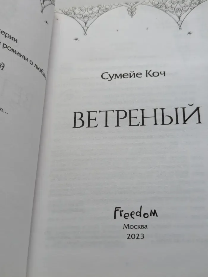Ветреный