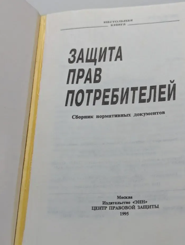 Защита прав потребителей