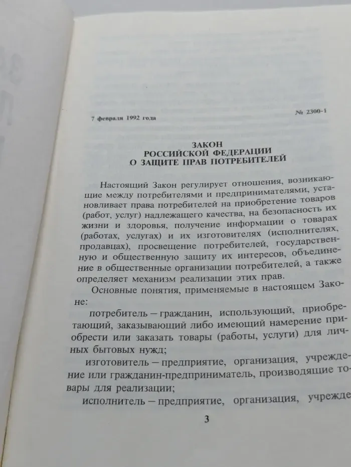 Защита прав потребителей